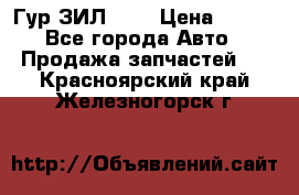 Гур ЗИЛ 130 › Цена ­ 100 - Все города Авто » Продажа запчастей   . Красноярский край,Железногорск г.